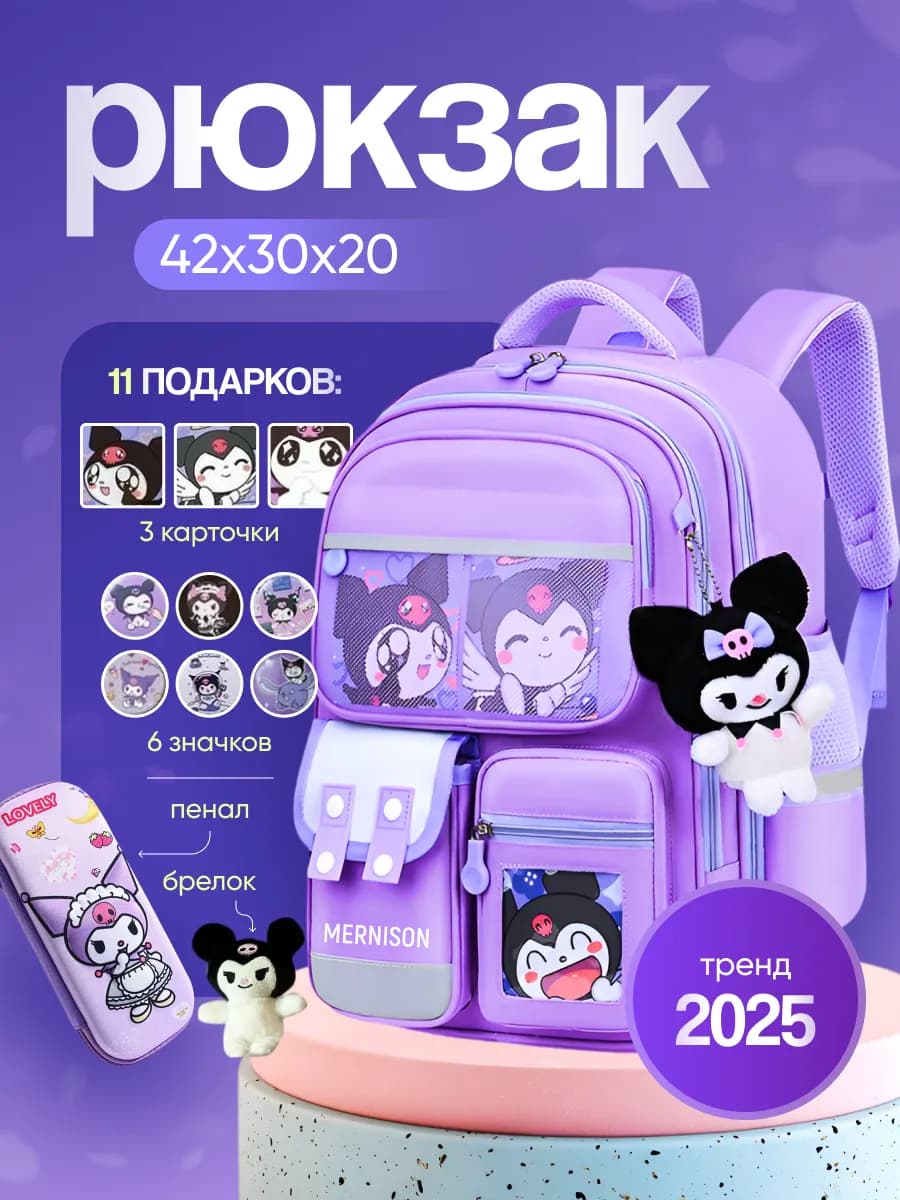 Рюкзак школьный для девочки ортопедический куроми