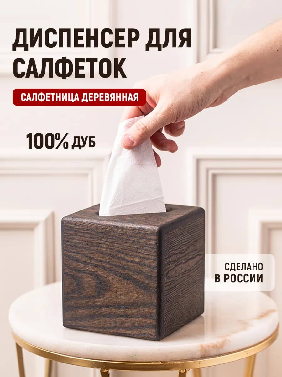 Салфетница интерьерная на стол, для дома, для кухни