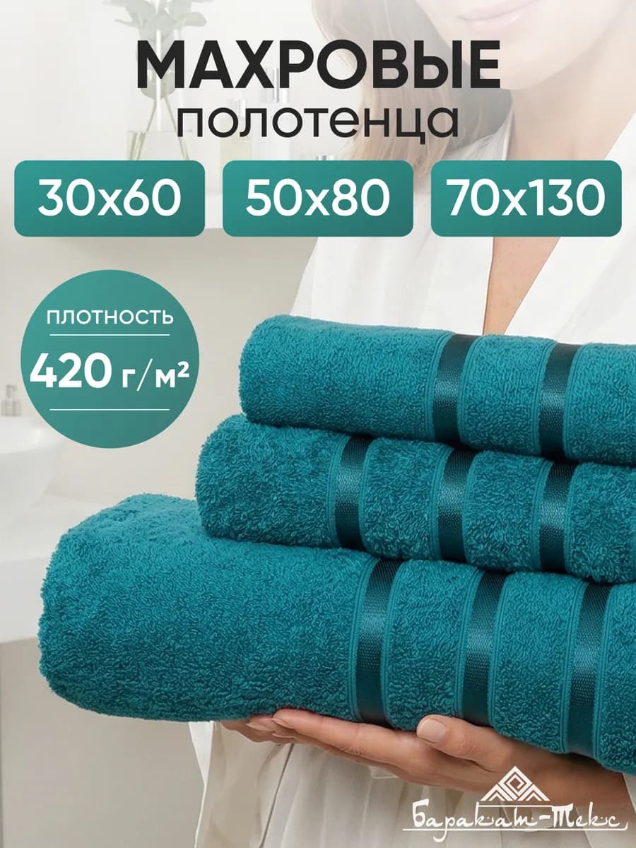 Полотенце банное махровое набор 3 шт