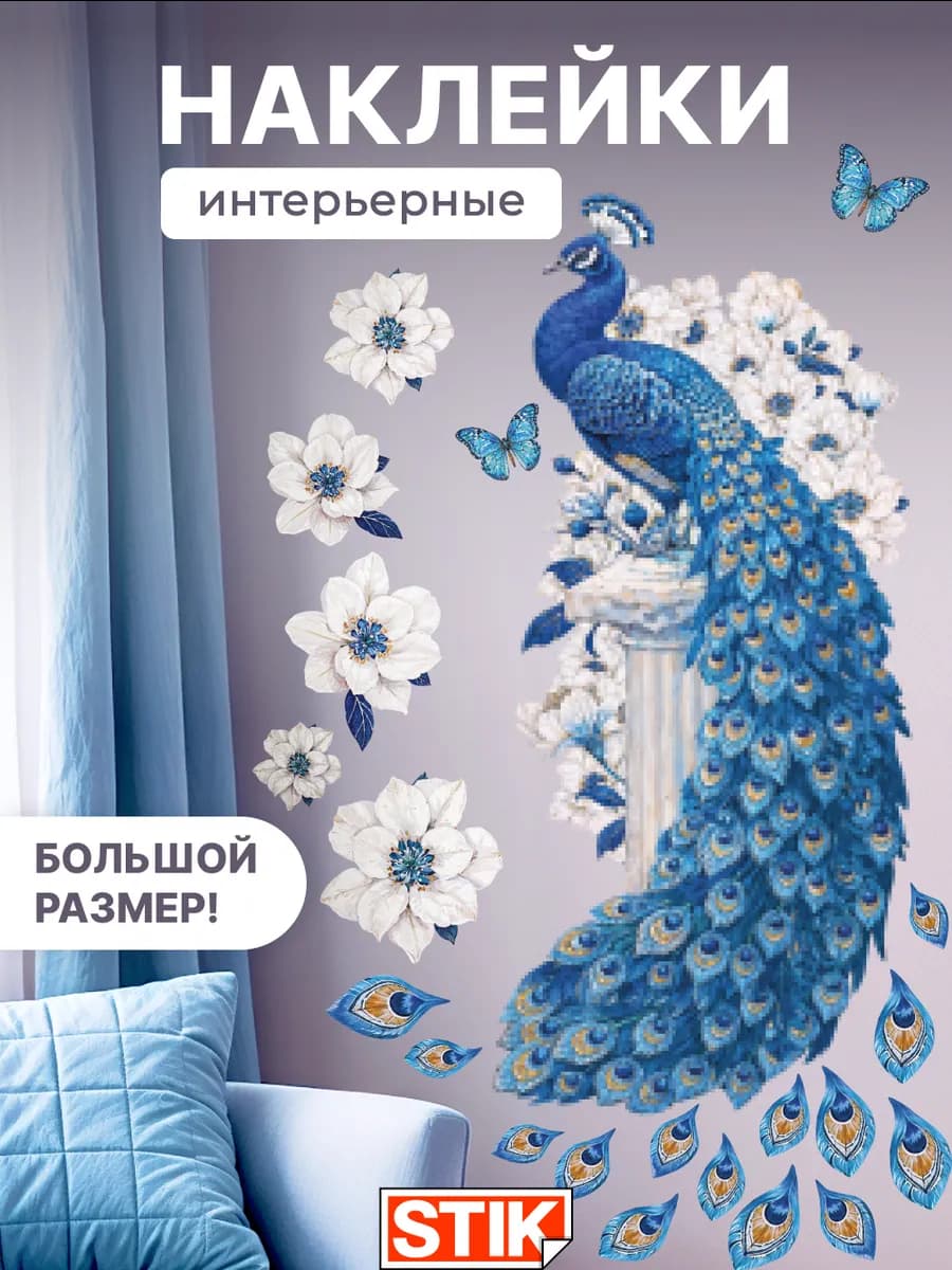 Интерьерная наклейка павлина на стену для декора большие