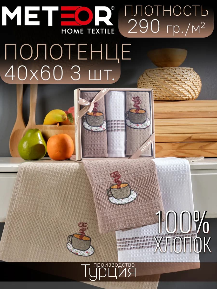 Кухонные полотенца набор 3 шт 40х60 см Турция