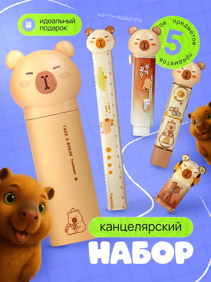 Набор канцелярский Капибара для школы