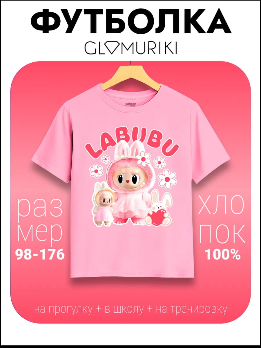 Футболка розовая Labubu Лабубу
