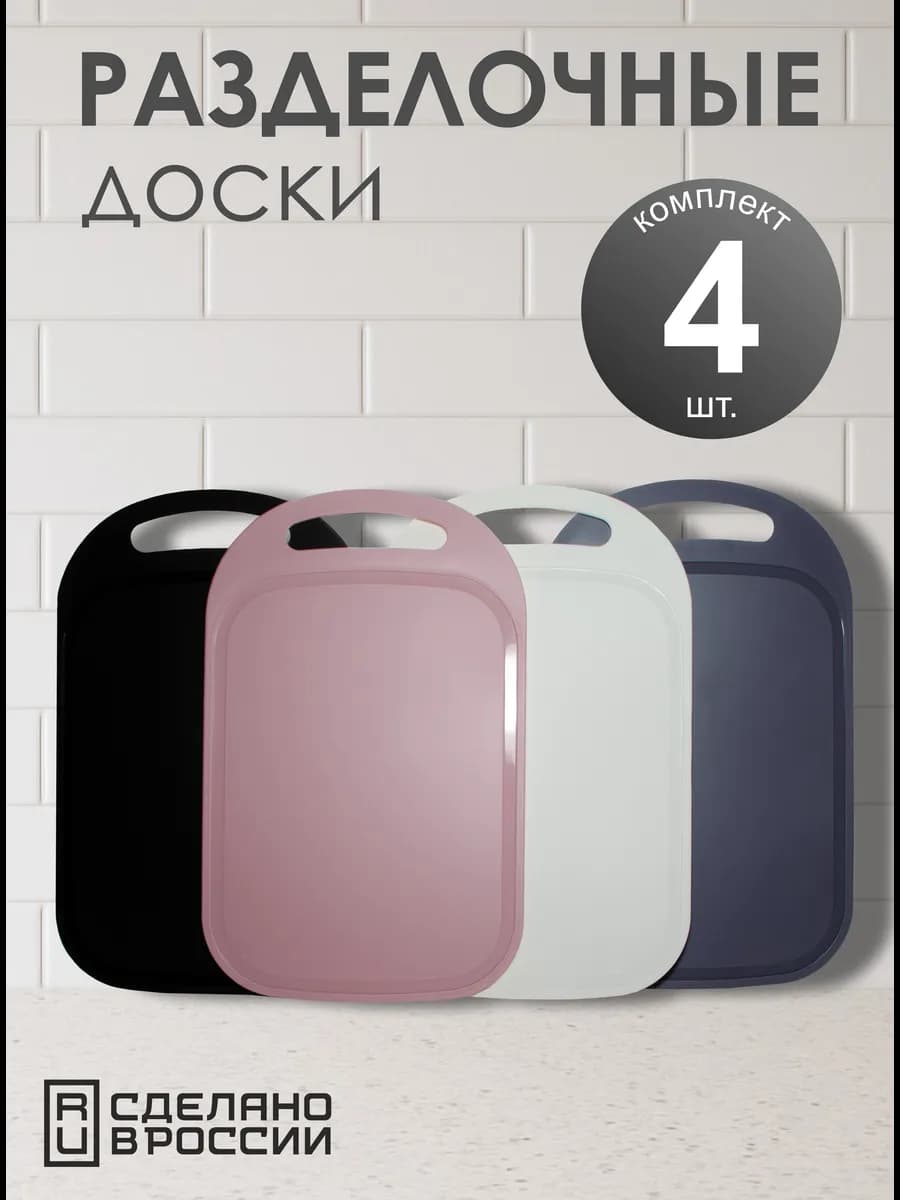 Разделочные доски пластиковые набор 4 шт