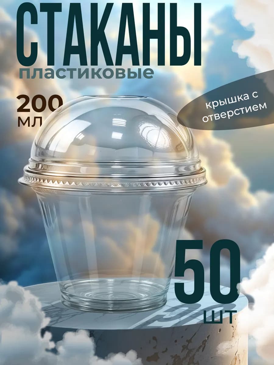 Стаканчики пластиковые для трайфлов 200 мл с крышками