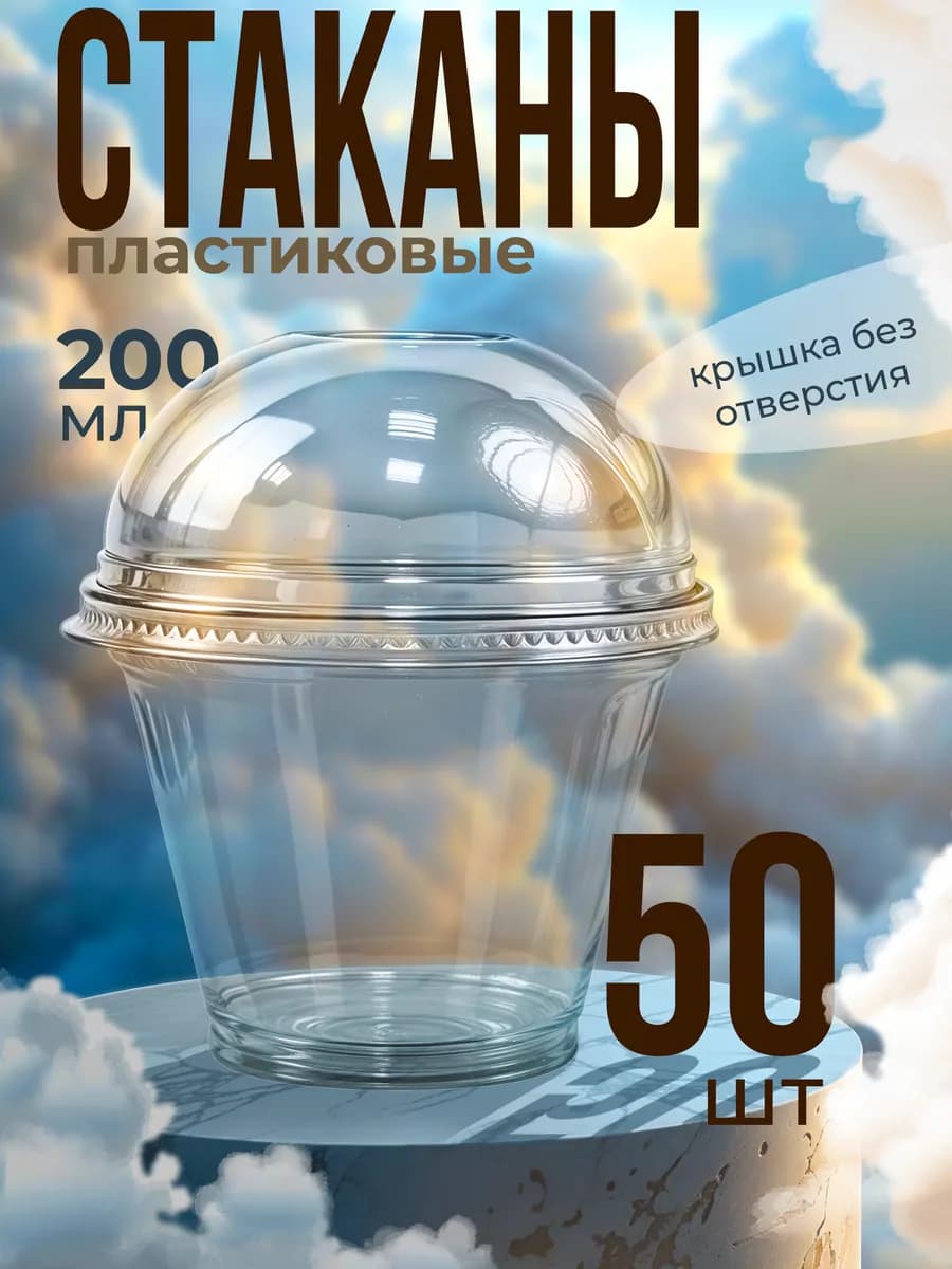 Стаканчики пластиковые для трайфлов 200 мл с крышками