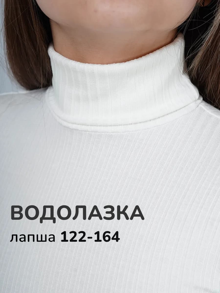 Водолазка с высоким горлом лапша