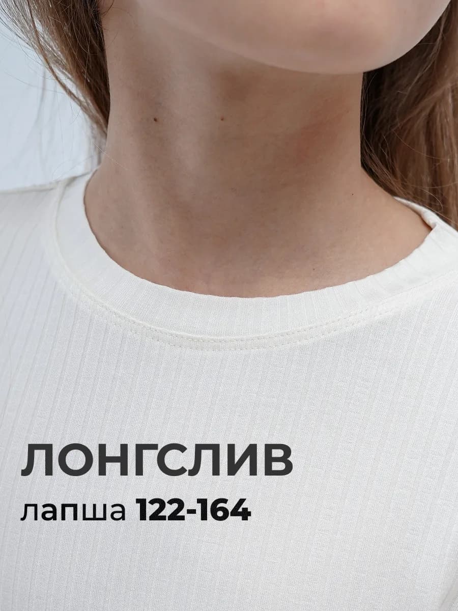 Лонгслив школьный лапша
