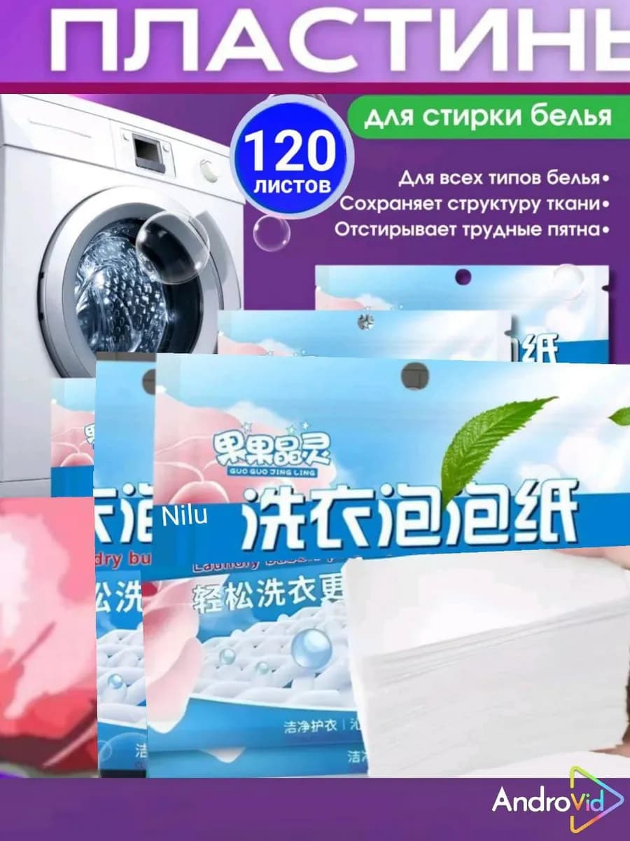 Пластины для стирки белье 4 по 30 =120