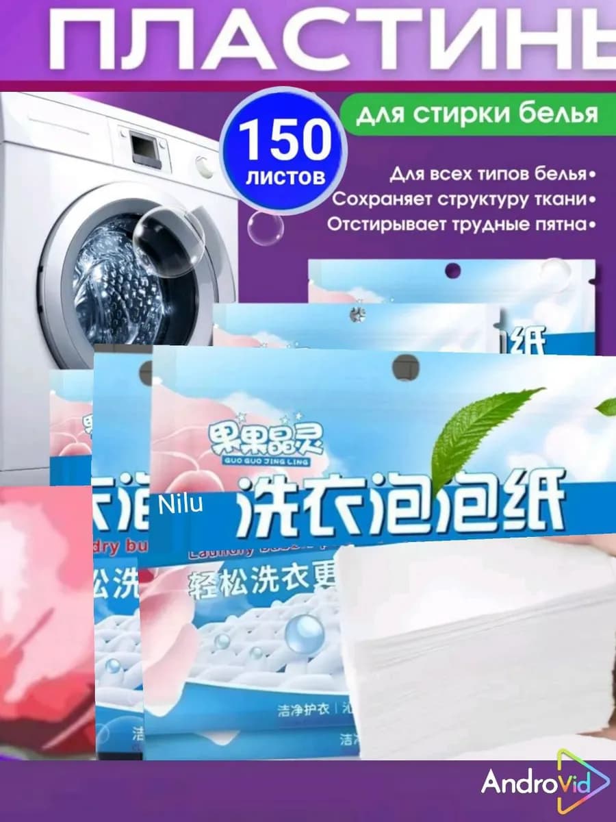 Пластины для стирки белье 150 шт