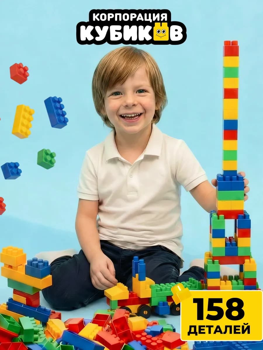 Конструктор для малышей, мальчиков и девочек крупный 158