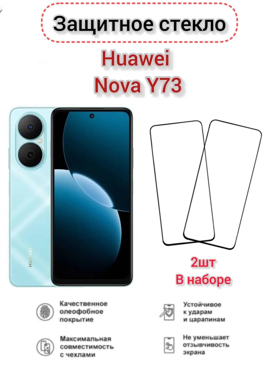 Защитное стекло Huawei Nova Y73