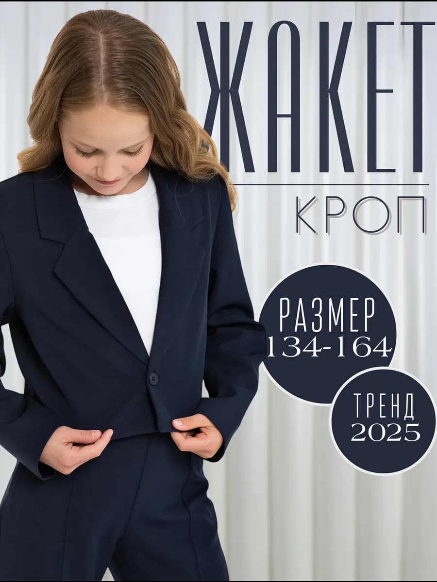 Кроп-жакет укороченный подростковый школьный