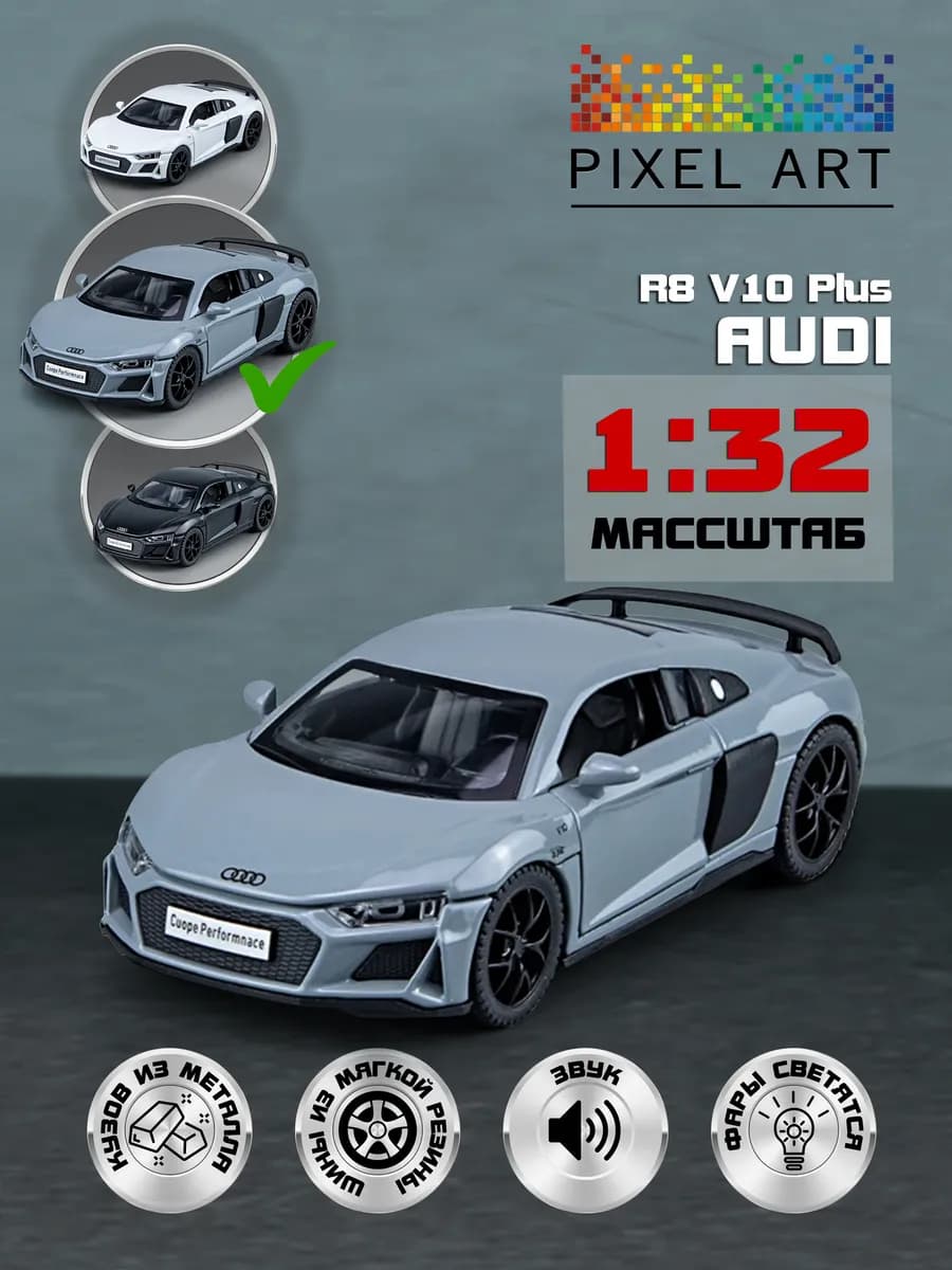 Машинка металлическая Audi R8