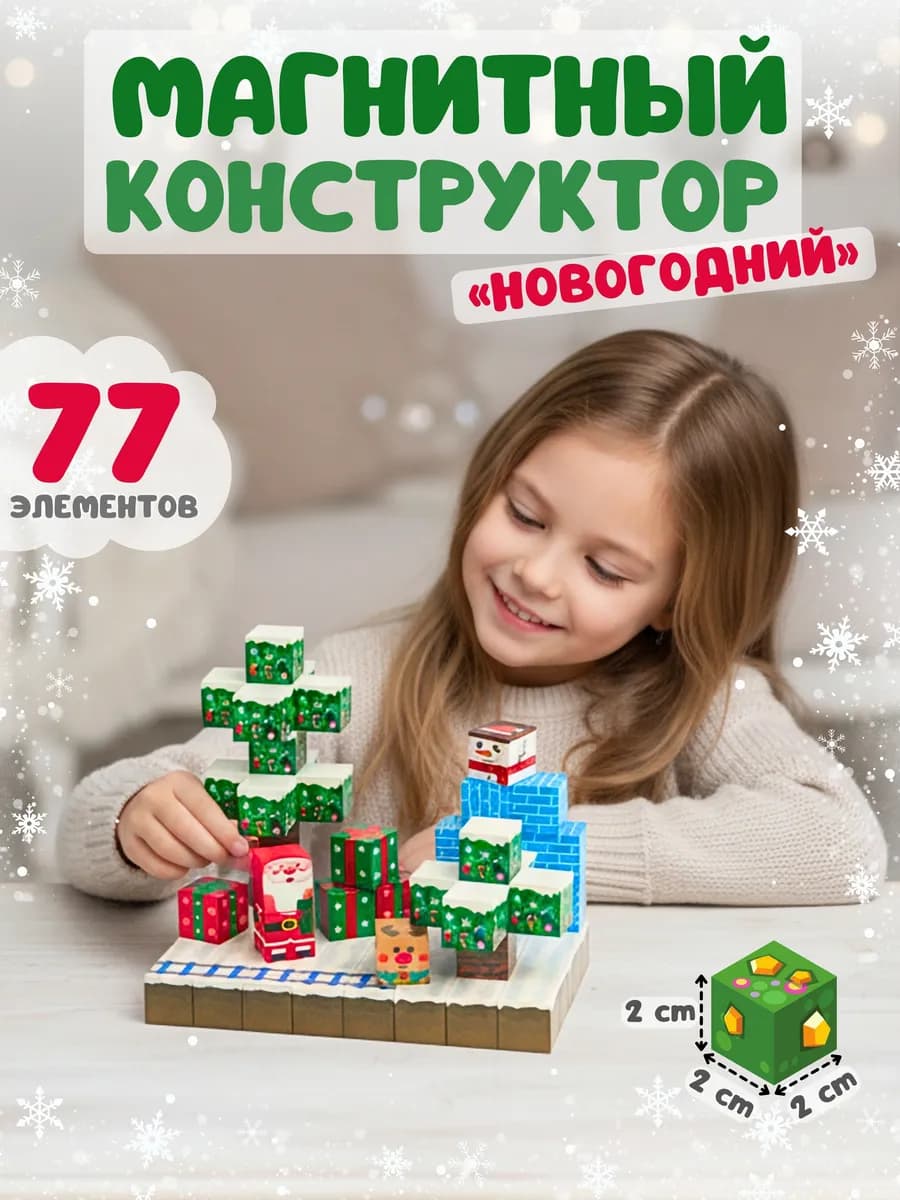 Магнитный конструктор "Новогодний" 77 деталей