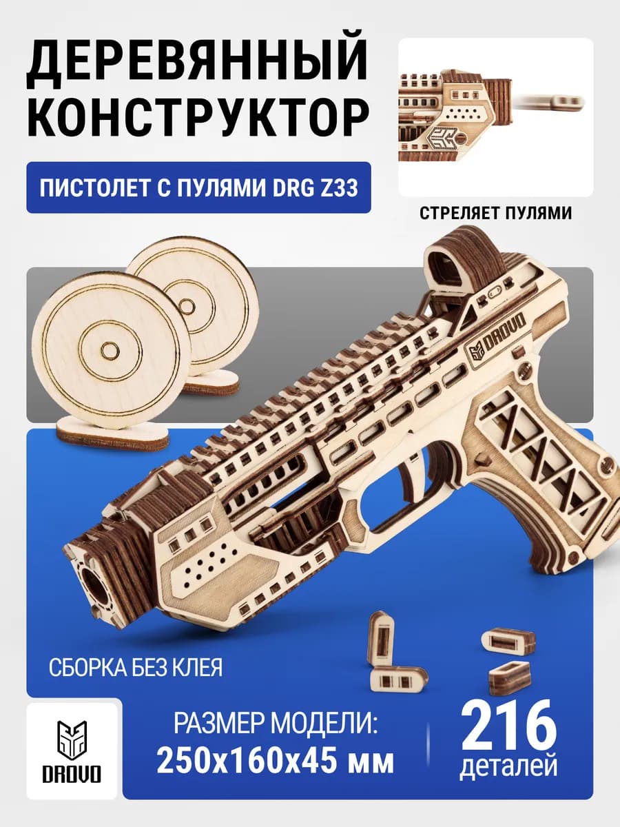 Деревянный конструктор Пистолет c пулями DRG Z33