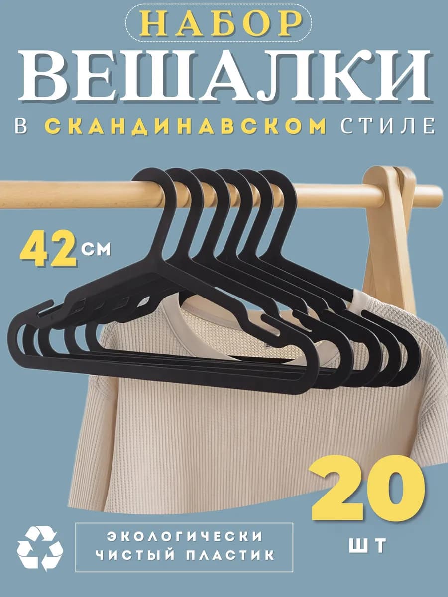 Вешалки для одежды набор 20 шт черные