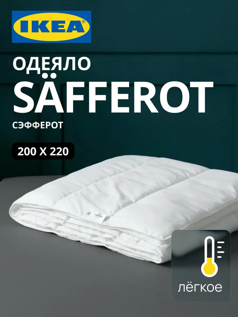 Одеяло легкое двуспальное 200х220 СЭФФЕРОТ