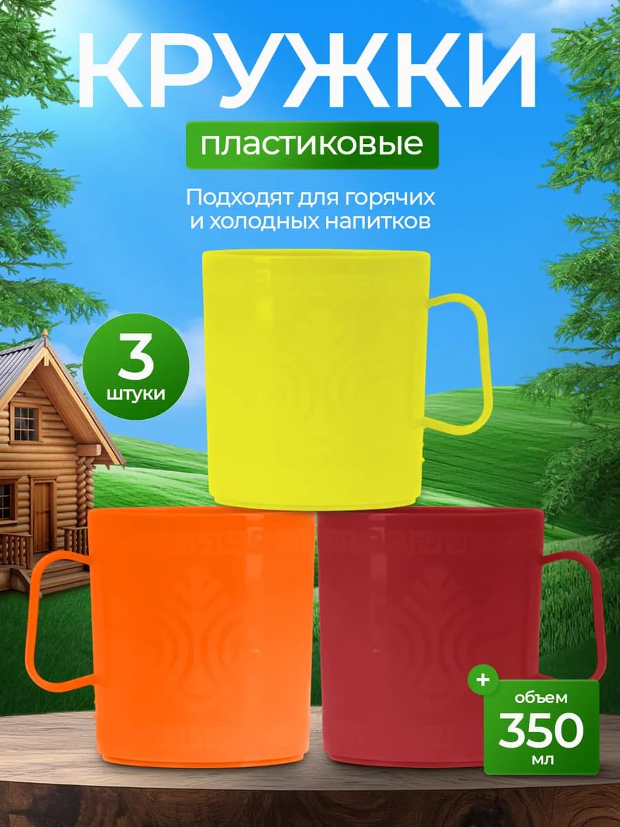 Пластиковая кружка набор 3 шт для горячего чая дорожная