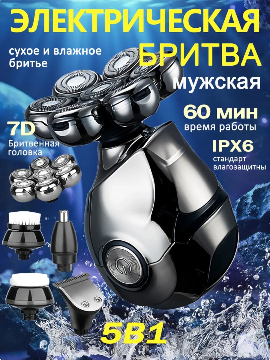 бритва мужская электробритва 5 В 1