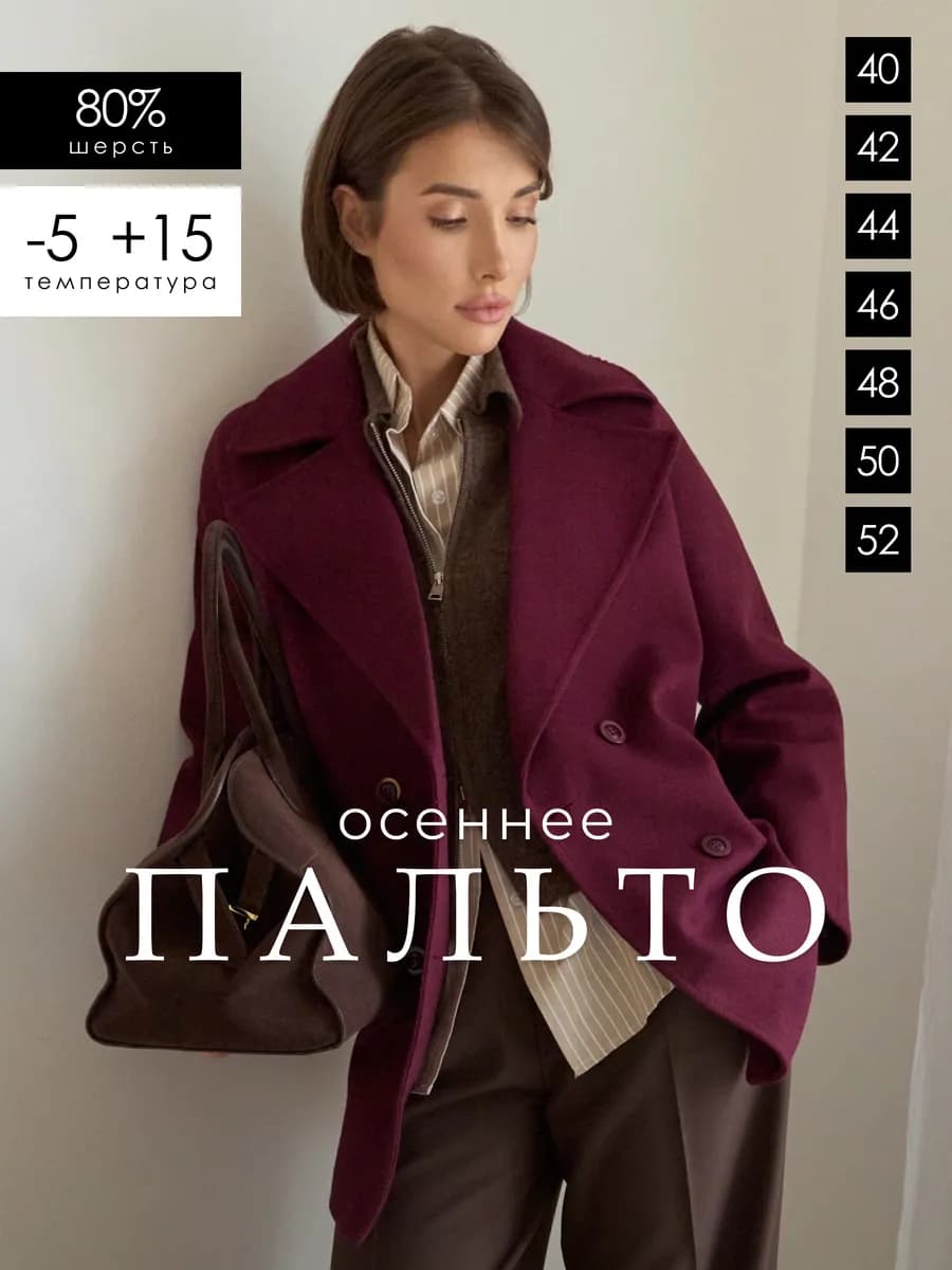 Шерстяное пальто осеннее короткое