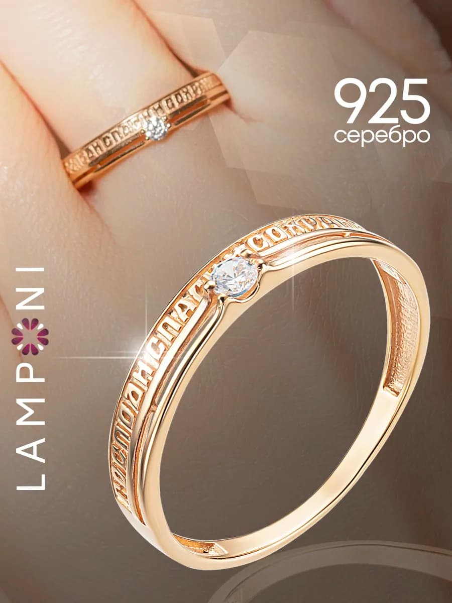 Кольцо позолоченное спаси и сохрани серебро 925 с фианитом