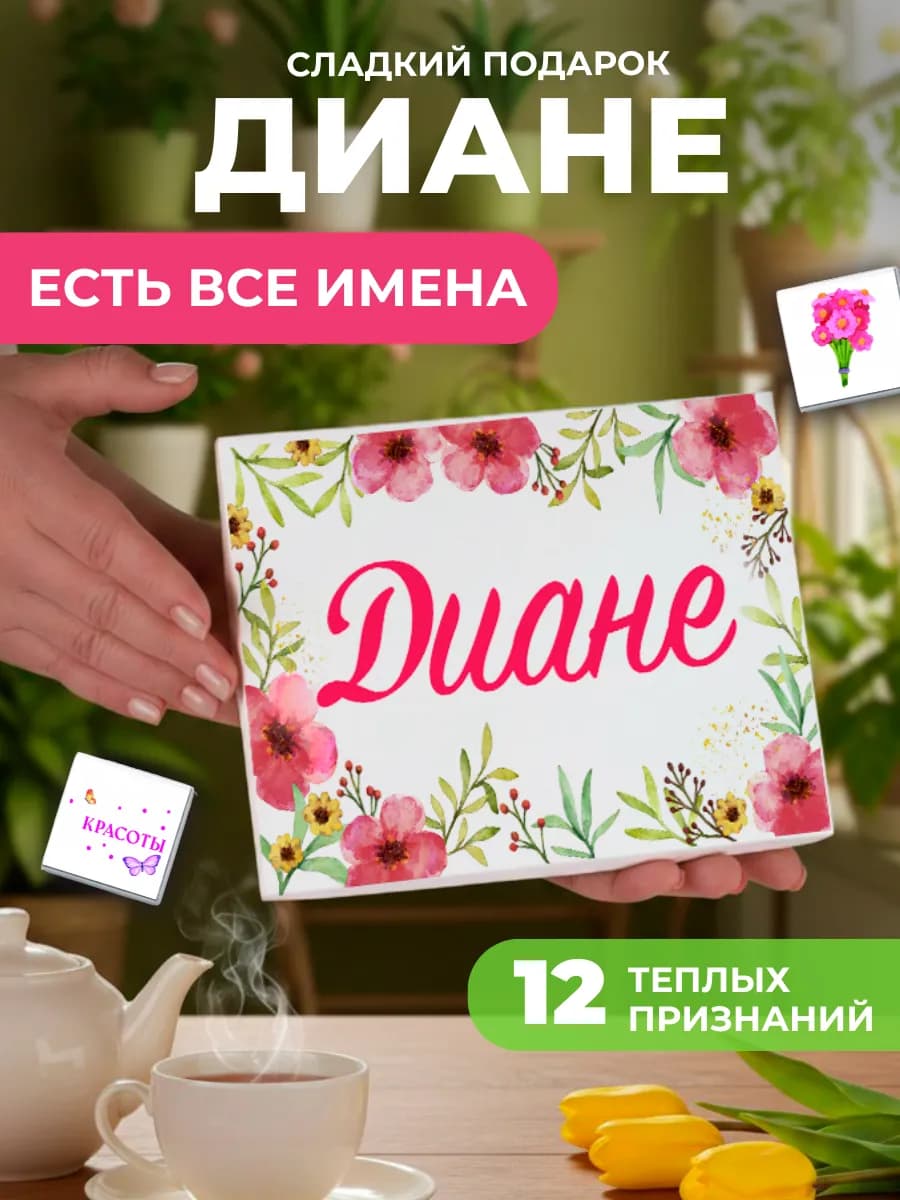 Подарок подруге Диане