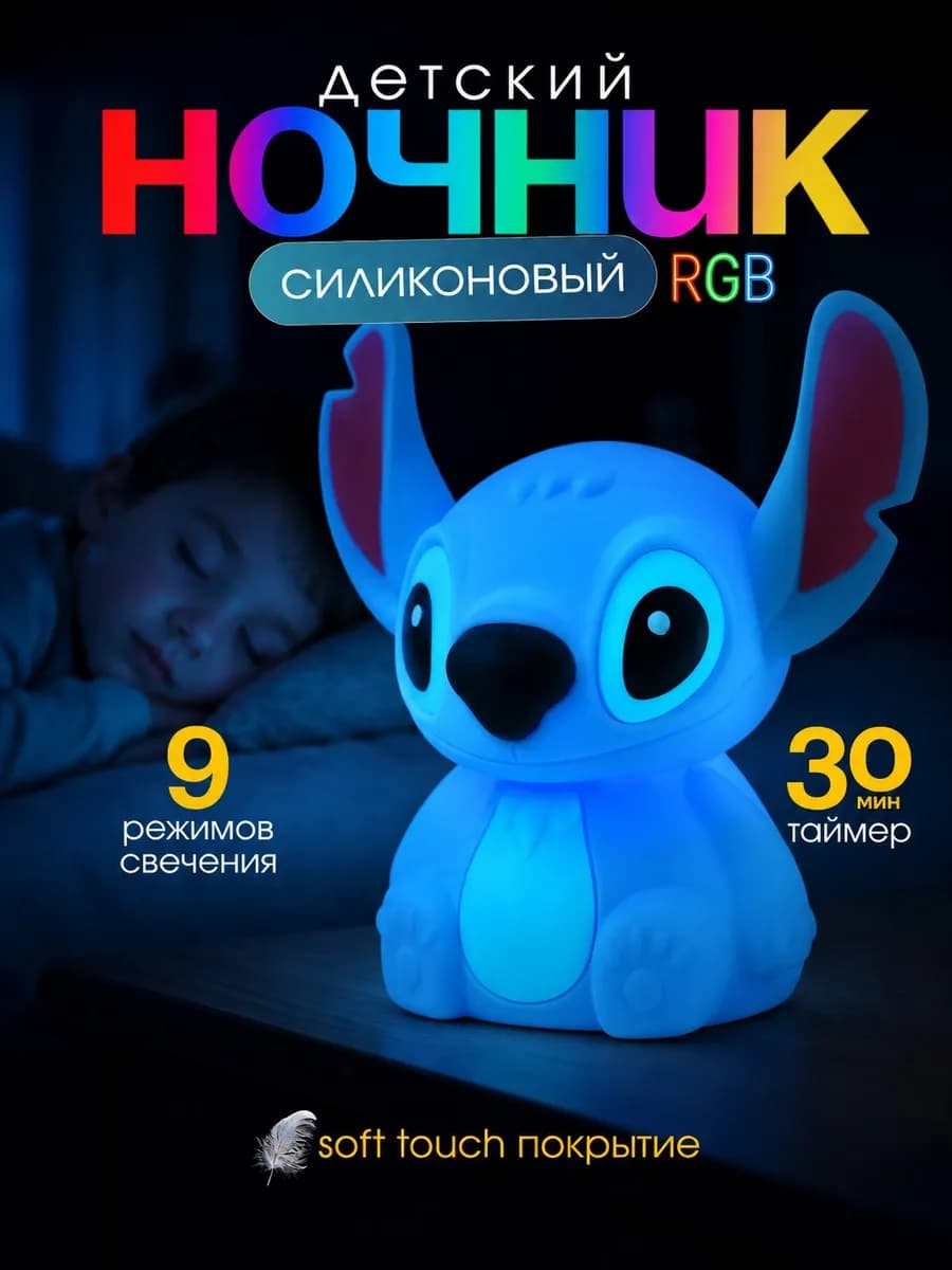 Ночник детский силиконовый Стич