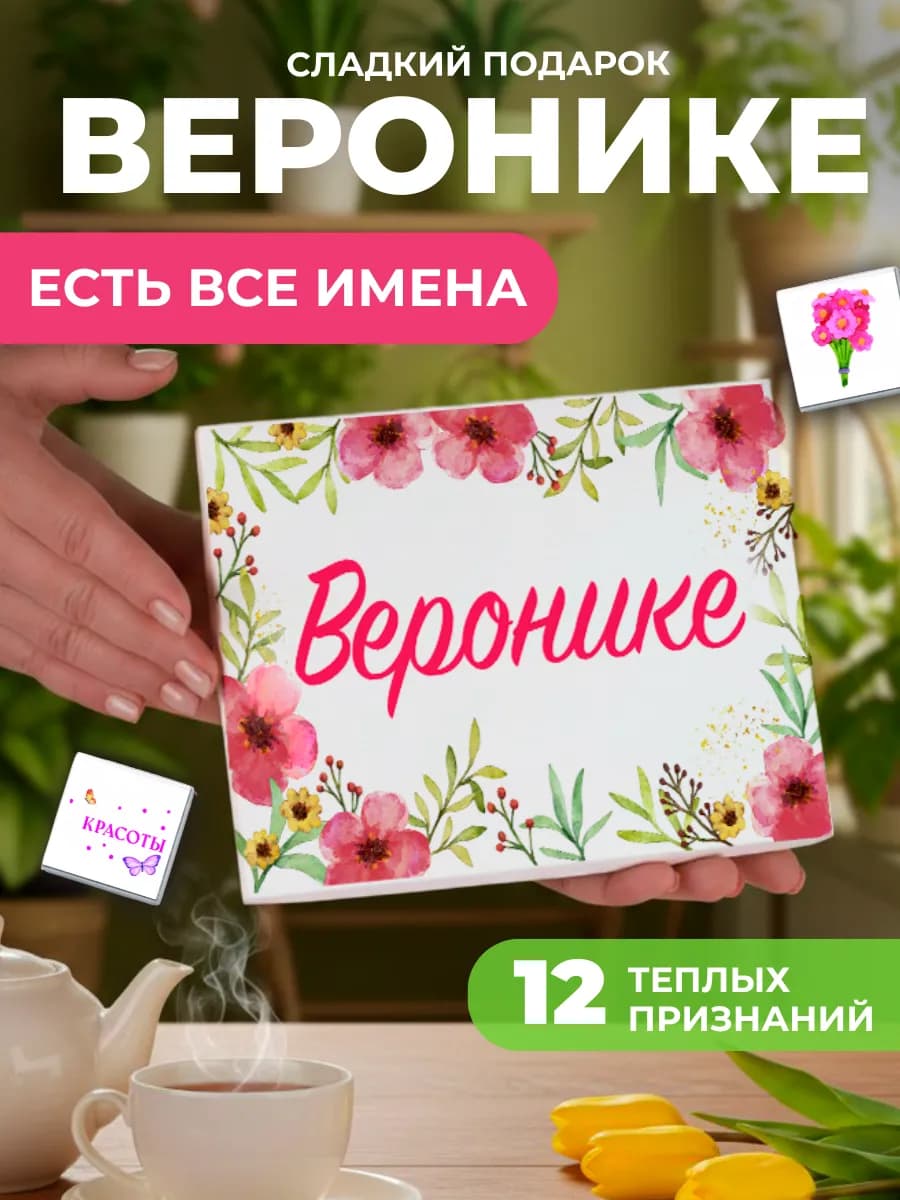 Подарок подруге Веронике Нике