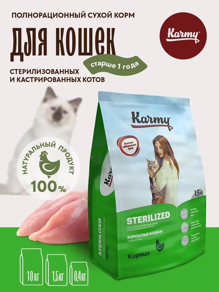 Корм для кошек сухой Sterilized Курица 1,5 кг
