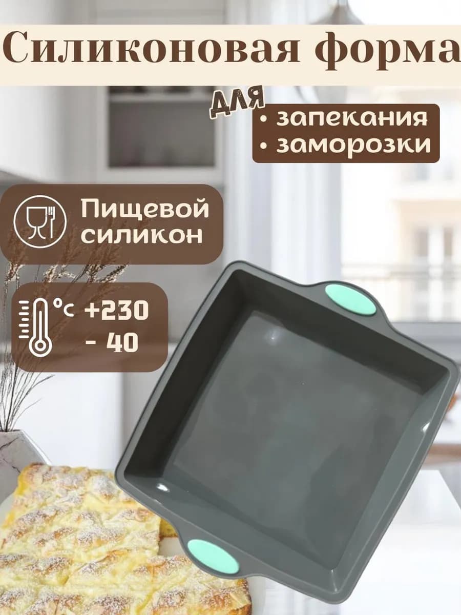 Силиконовая форма для выпечки и запекания прямоугольная