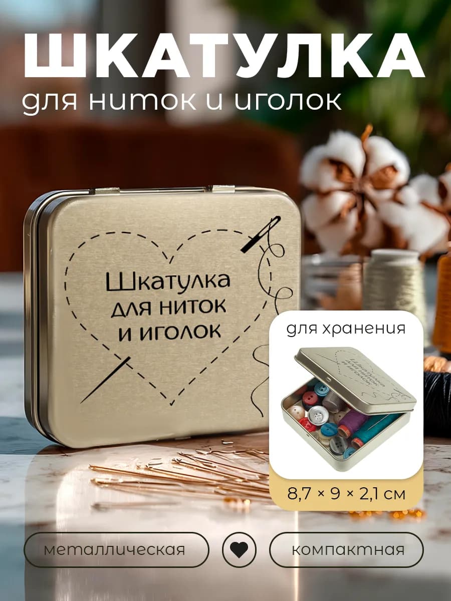 Металлическая шкатулка для ниток и иголок