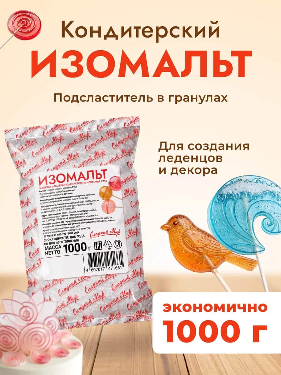 Сахарозаменитель Изомальт, 1 кг