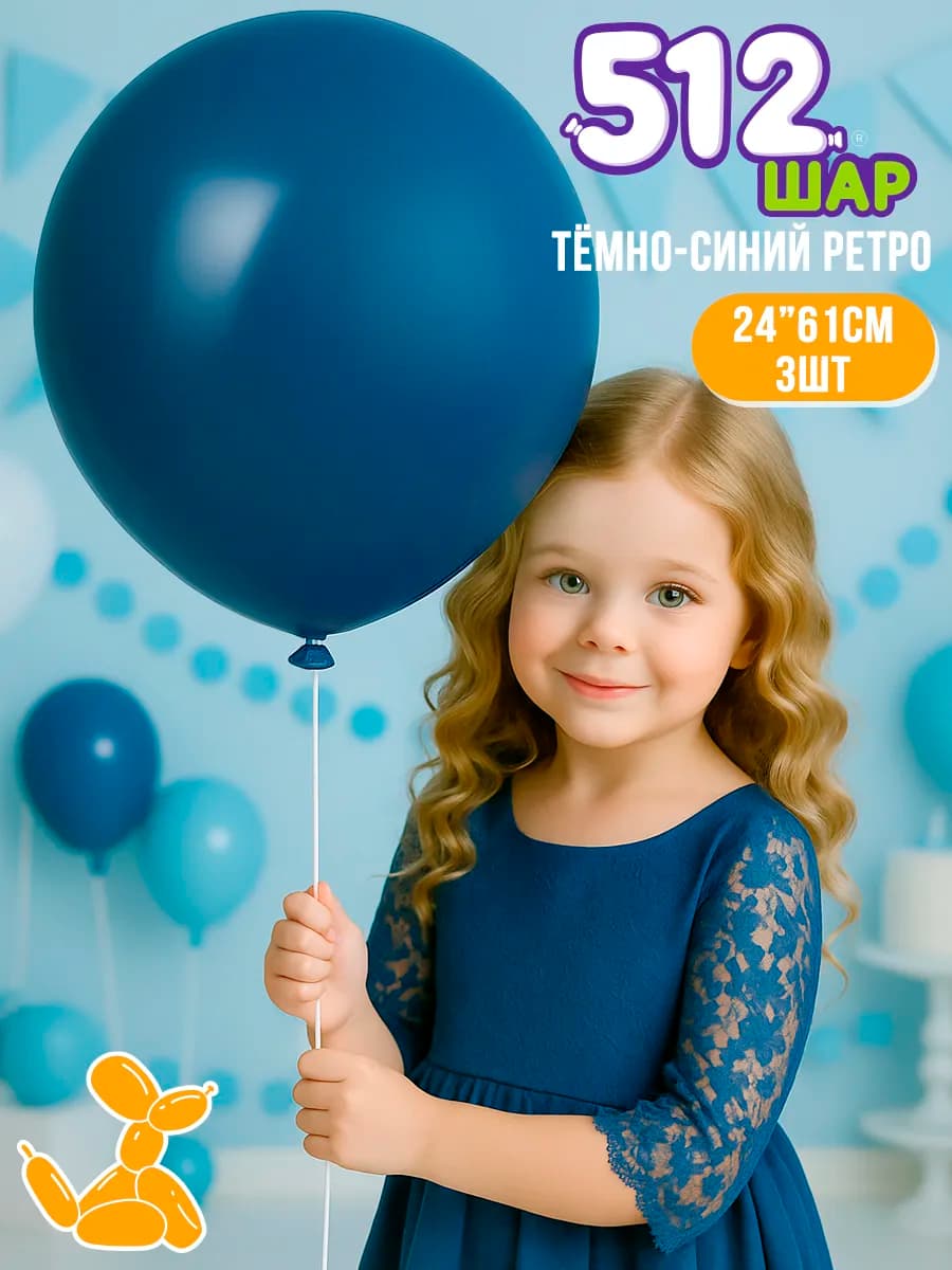 Большие воздушные шары гиганты 61см темно синий 3 шт