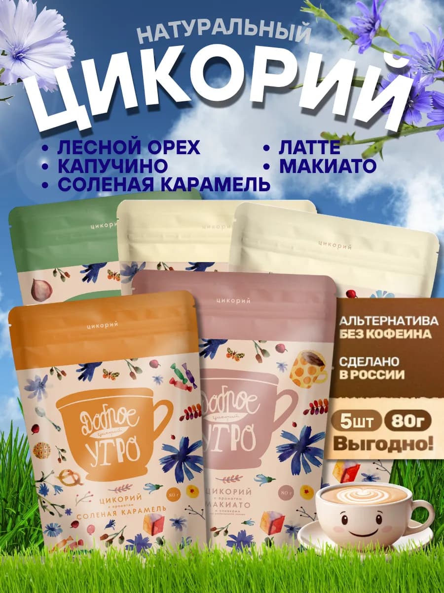 Цикорий растворимый натуральный 5 вкусов 80 гр