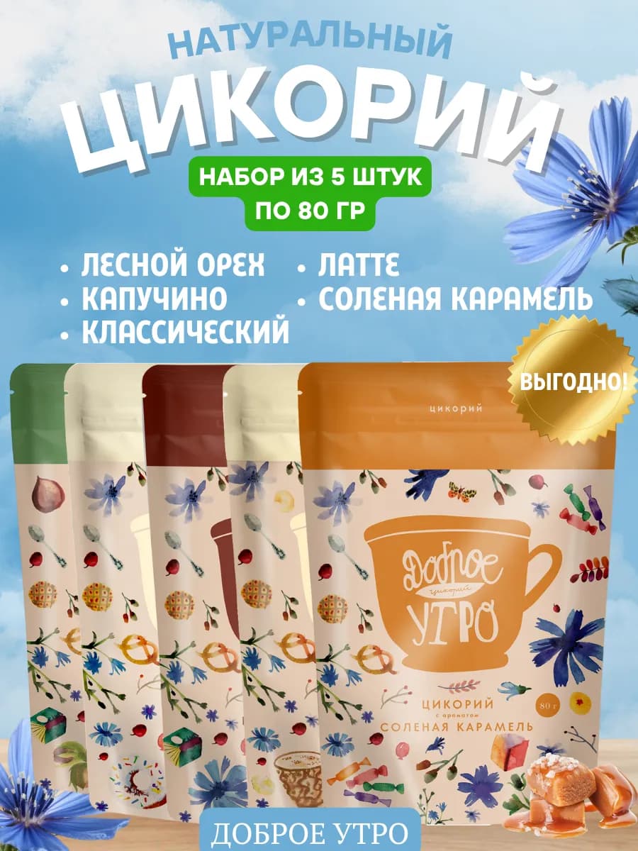 Цикорий растворимый натуральный 5 вкусов 80 гр