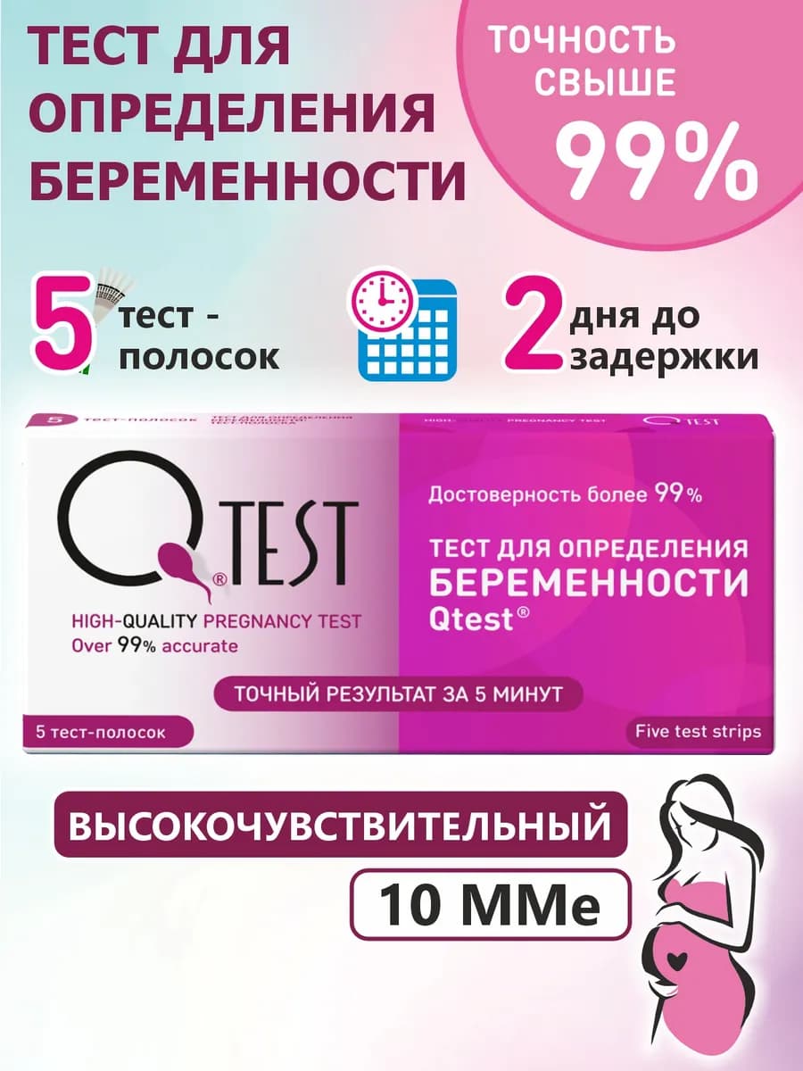 Тест на беременность высокоточный набор 5 шт