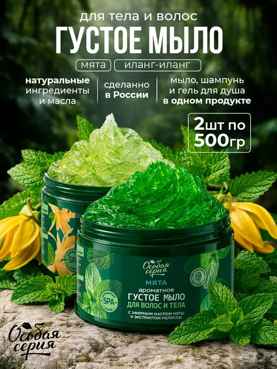 Набор Густое мыло для тела и волос Иланг Иланг, Мята