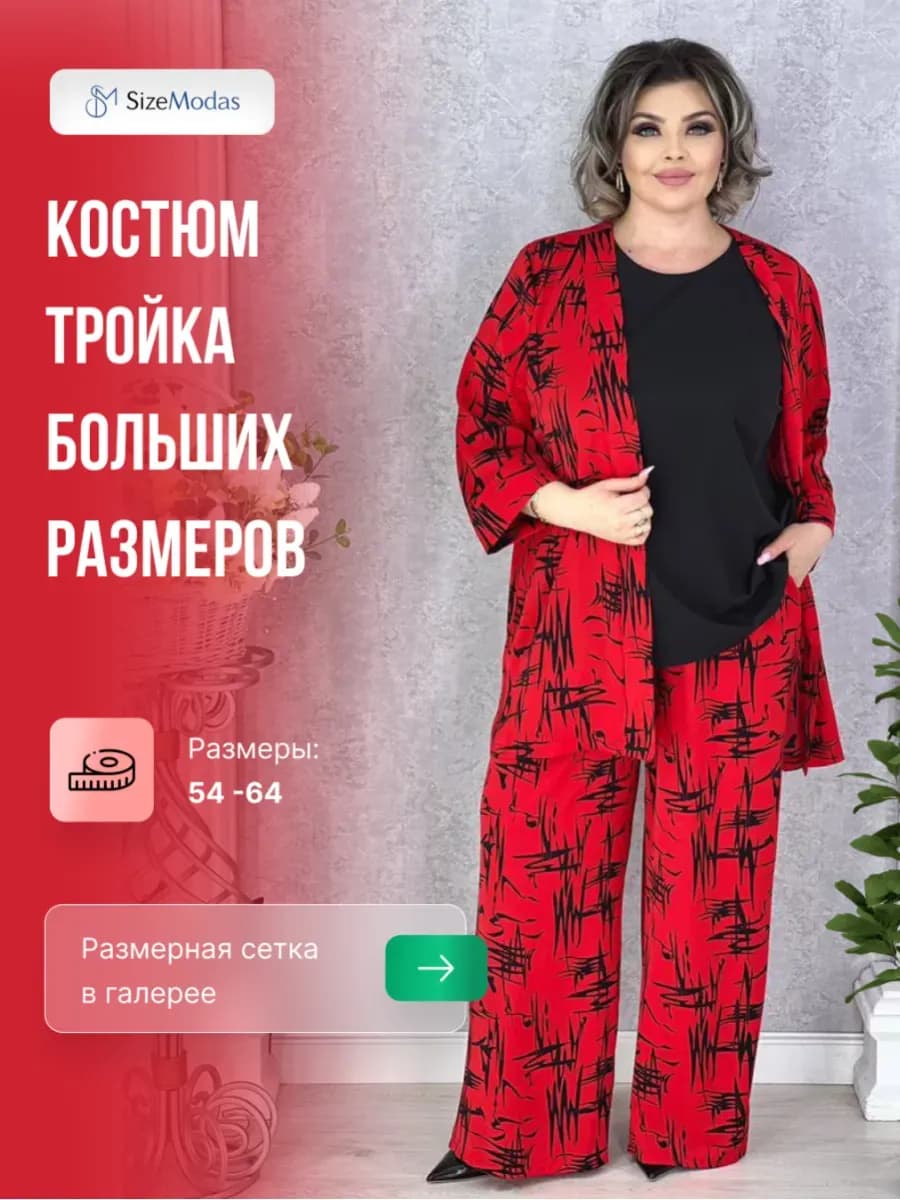 Костюм тройка больших размеров