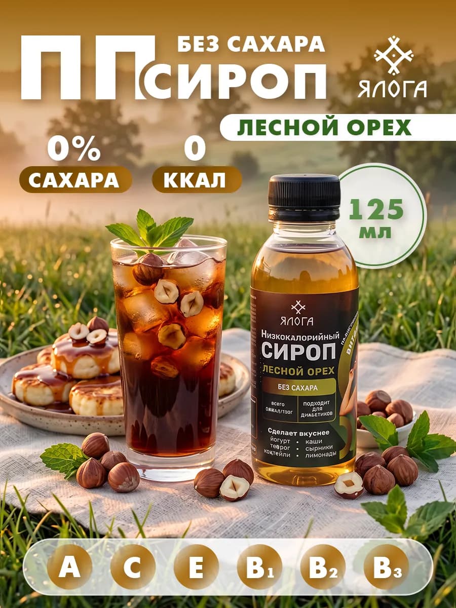 Сироп без сахара низкокалорийный для кофе и коктейлей