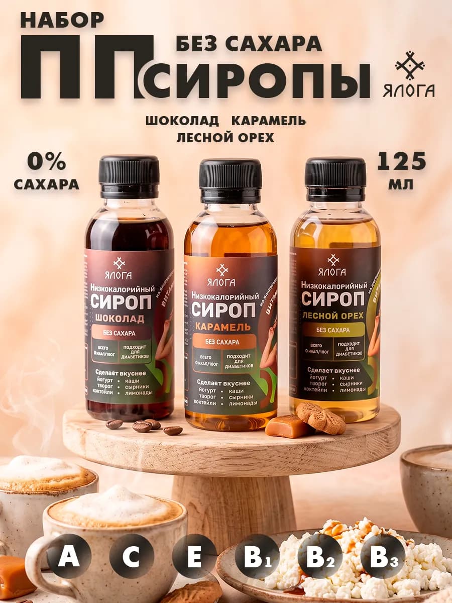 Сиропы без сахара для кофе и коктейлей набор 3 шт