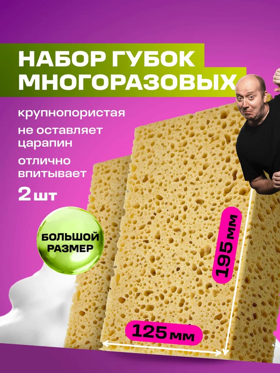 Губка для мытья машины крупнопористая Car Sponge 2 шт