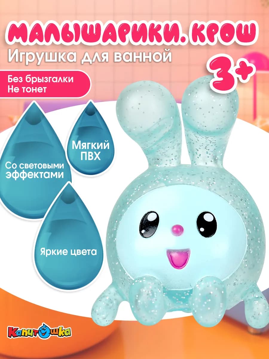 Игрушка для купания в ванной Малышарики Крошик