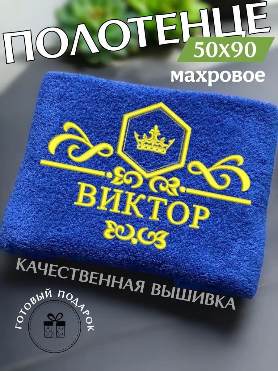 Махровое полотенце 50х90 Виктор