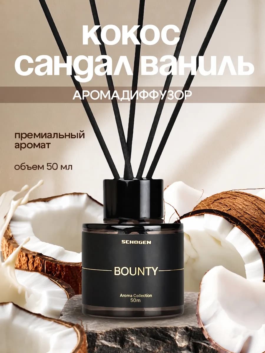 Диффузор для дома парфюмированный Баунти,ваниль кокос сандал