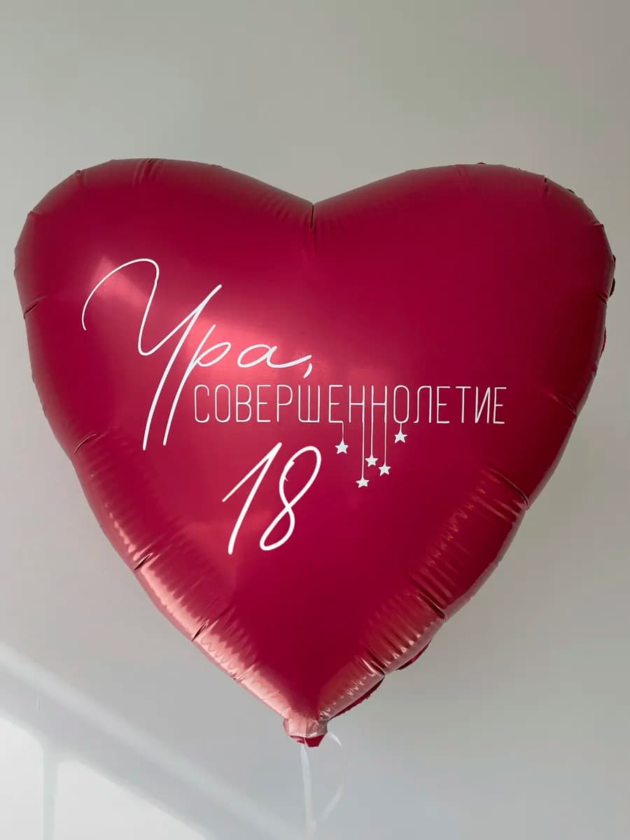Фольгированный шар сердце на совершеннолетие 18 лет