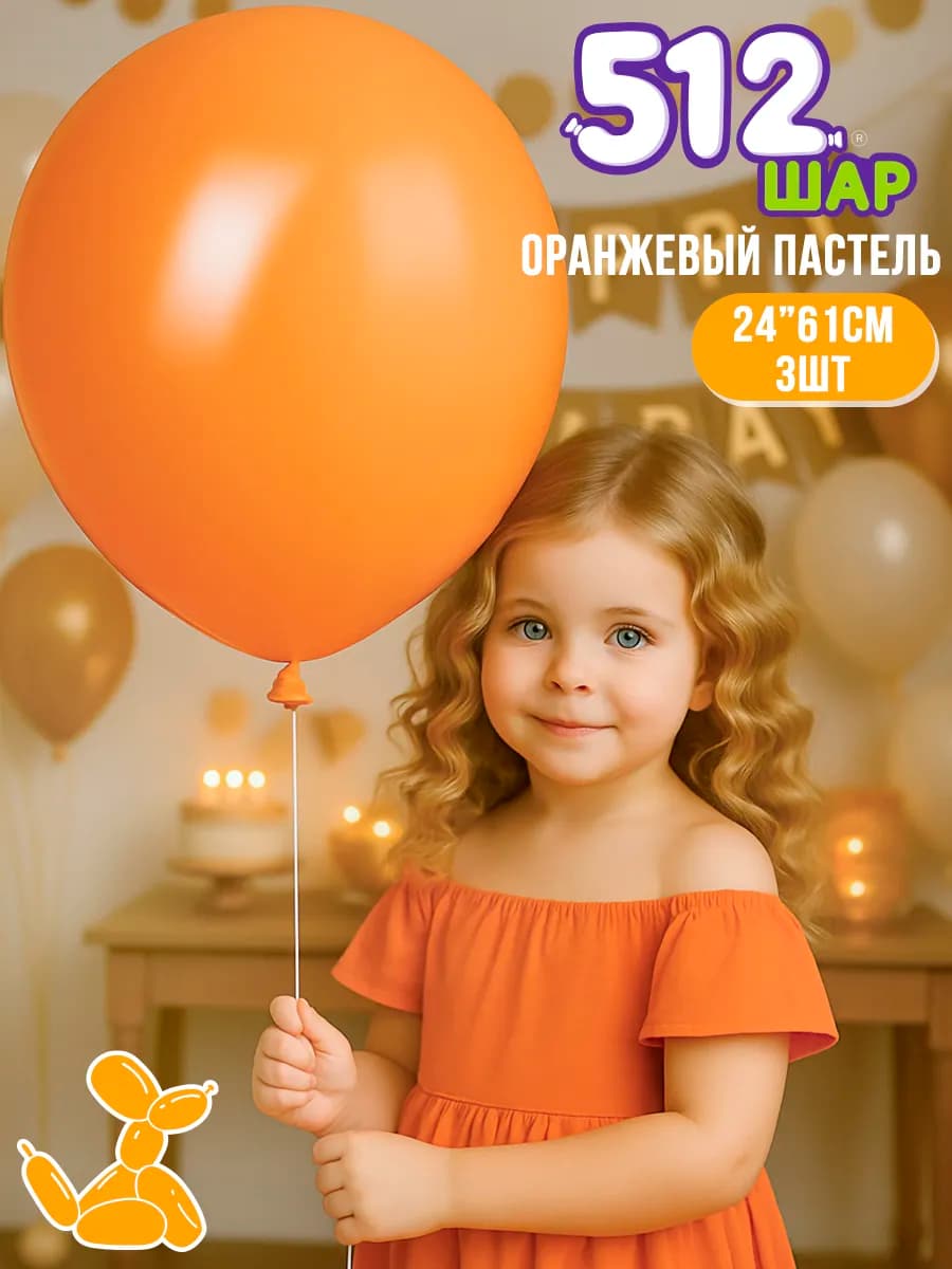 Большие воздушные шары гиганты 61см оранжевый 3 шт