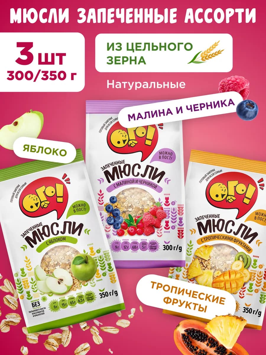 Мюсли запеченные с яблоком+малиной+фруктами 3х350г