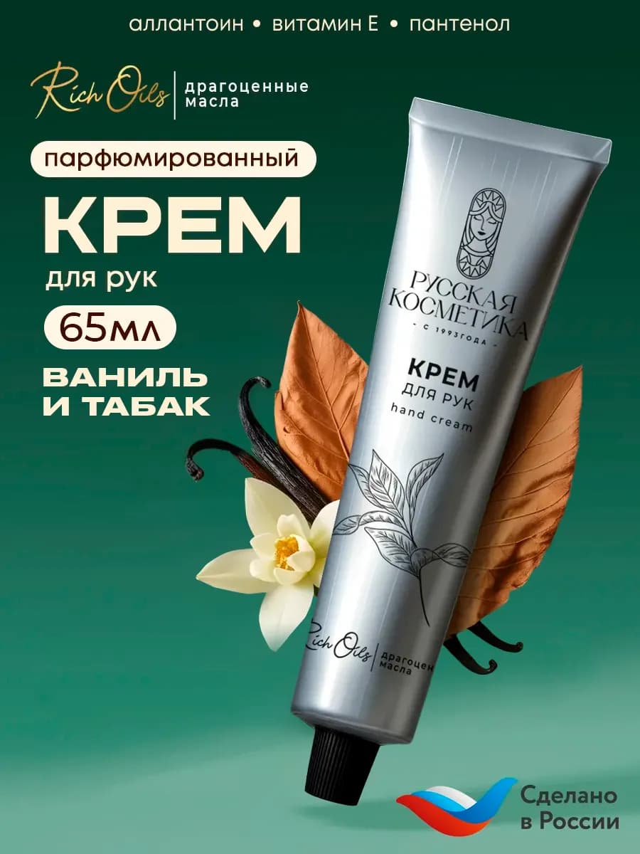Крем для рук парфюмированный, питательный от сухости