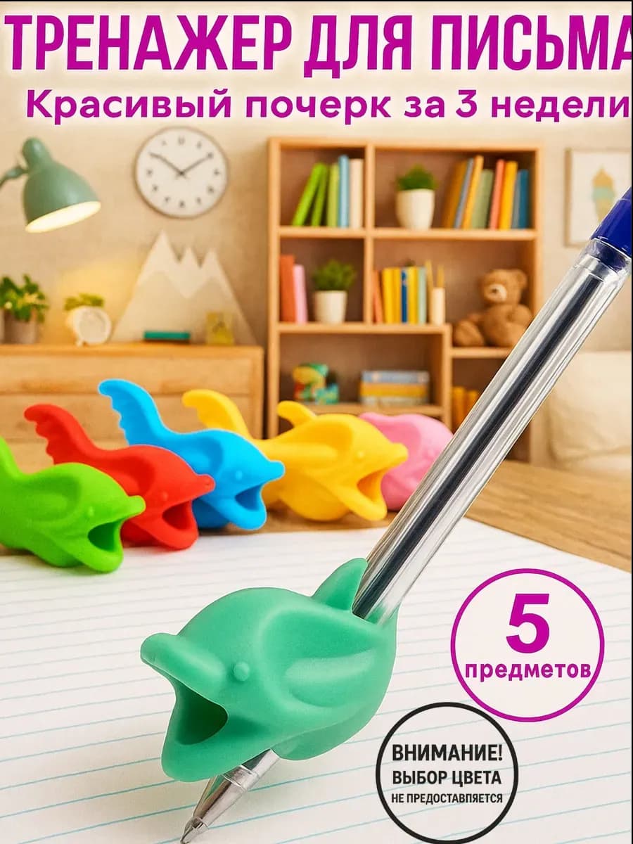 Набор тренажеров для исправления техники письма 3шт, МИКС